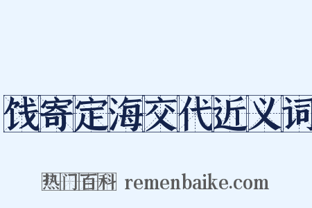 饯寄定海交代近义词是什么意思的图片